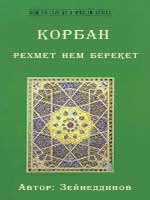 КОРБАН – рехмет hем берекет