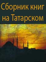 Сборник книг на Татарском 