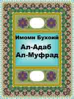 Ал-Адаб Ал-Муфрад