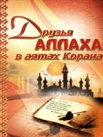 Друзья Аллаха в аятах Корана