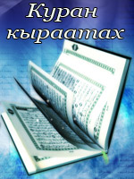 Куран в кыраатах