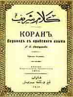 Коран. Перевод с арабского языка Г.С. Саблукова