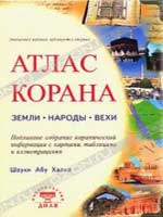 Атлас Корана: Земли. Народы. Вехи