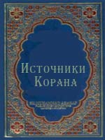 Источники Корана