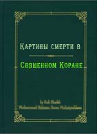 Картины смерти в Священном Коране