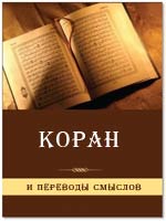 КОРАН И ПЕРЕВОДЫ СМЫСЛОВ