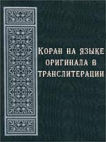 Коран на языке оригинала в транслитерации