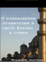 О повиновении правителям в свете Корана и сунны