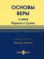 Основы веры  в свете Корана и Сунны