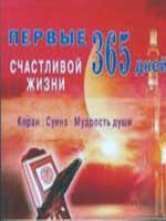 Первые 365 дней счастливой жизни. Коран и Сунна - мудрость души