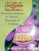 «Пороки языка»в свете Корана и Сунны