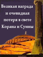 Великая награда и очевидная потеря в свете Корана и Сунны