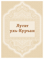 Лугат уль-Куръан