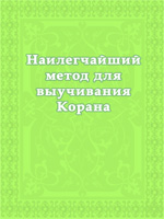 Наилегчайший метод для выучивания Корана 