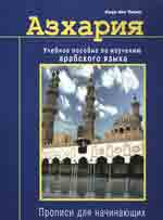 Азхария. Учебное пособие по изучению арабского языка. 