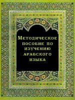 Методическое пособие по изучению арабского языка