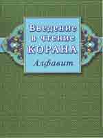 Введение в чтение  Корана