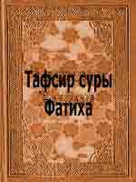 Тафсир суры Фатиха,ибн Кясир