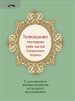 Толкование последних трёх частей священного Корана 