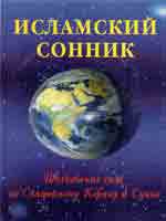 Исламский сонник. Толкование снов по Священному Корану и Сунне