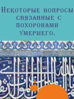 Некоторые вопросы связанные с похоронами умершего