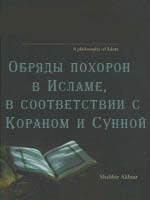 Обряды похорон в Исламе, в соответствии с Кораном и Сунной