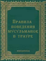 Правила поведения мусульманок в трауре