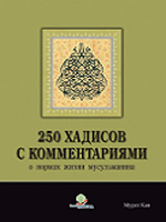 250 хадисов с комментариями о нормах жизни мусульманина