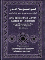 Аль-Джами'-ас-сахих. Сунан ат-Тирмизи