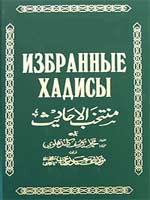 Избранные хадисы