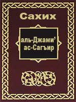 Сахих аль-Джами’ ас-Сагъир