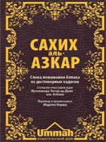 Cахих аль-Азкар