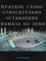 Краткое слово относительно оставления намаза по лени