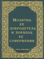 Молитва, ее добродетель и порядок ее совершения