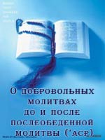 О добровольных молитвах до и после послеобеденной молитвы