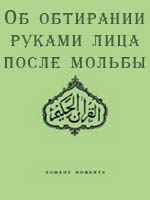 Об обтирании руками лица после мольбы