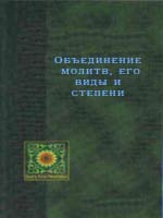 Объединение молитв, его виды и степени