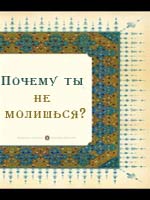 Почему ты не молишься