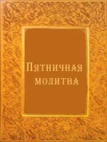 Пятничная молитва