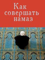 Как совершать намаз