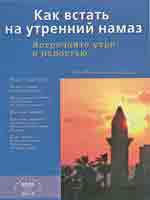 Как встать на утренний намаз: Встречайте утро с радостью