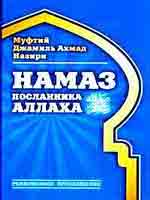 Намаз посланника Аллаха