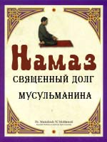 Намаз - священный долг мусульманина