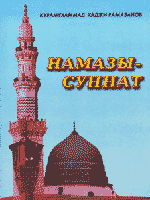 Намазы - суннат