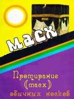 Протирание (масх) обычных носков 