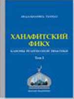 Ханафитский фикх. Книга Поста