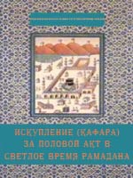 Искупление (кафара) за половой акт в светлое время Рамадана