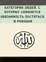 Категории людей, с которых снимается обязанность поститься в Рамадан