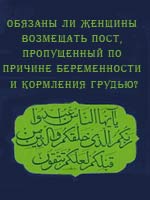 Обязаны ли женщины возмещать пост, пропущенный по причине беременности и кормления грудью