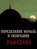 Определение начала и окончания Рамадана